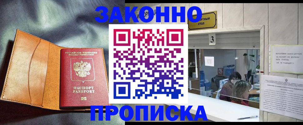 прописка законно в Ковылкино